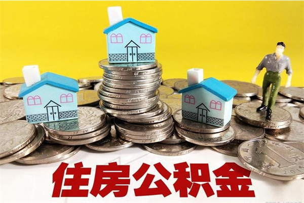 朔州封存公积金提出手续（封存公积金提取流程）