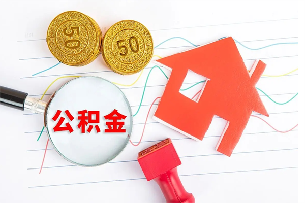 朔州离职之后住房公积金怎么取（离职了住房公积金怎么提取）