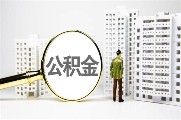 朔州取公积金的地址（办理公积金地址查询）