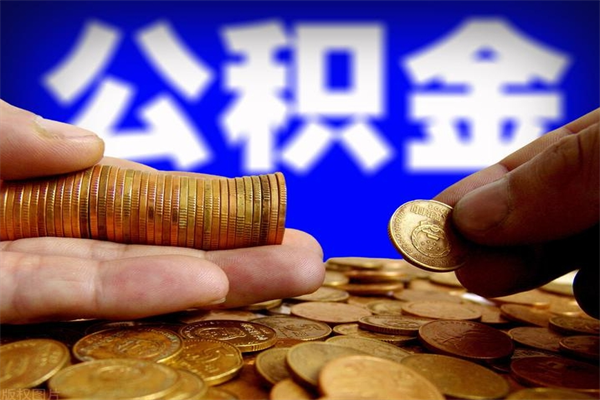 朔州封存人员公积金帮取（封存状态下的公积金如何提取）