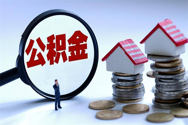 朔州离职提住房公积金（离职公积金提取条件）